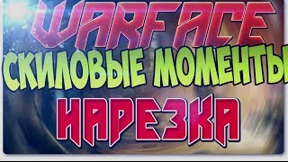 Нарезка крутых моментов в WarFace.
