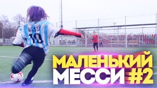 МАЛЕНЬКИЙ МЕССИ РАЗНОСИТ 2DROTS I ЧАСТЬ 2 / YOUNG MESSI Pt. 2