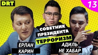 ИГРА ПРЕСТОЛОВ,  ТЕРРОРИЗМ, СИРИЯ(DRT Podcast 13)