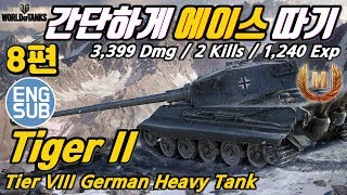 [월드오브탱크] 독일 중전차 간단하게 에이스 따기 [Tiger 2]