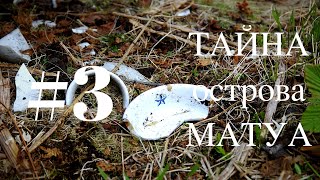 ТАЙНА ОСТРОВА МАТУА #3