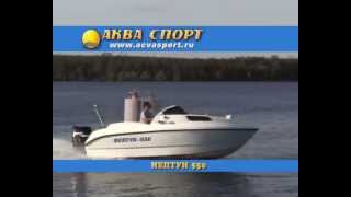 НЕПТУН 550 - промо ACVASPORT.RU
