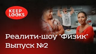 "Физик". Выпуск №2 "Тренировка пресса, поездка к Ляйсан Утяшевой и видеозвонок с Сергеем Мироновым"