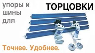 Шины и Упоры для Торцовки KMS8000M Kreg