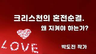 크리스천의 혼전순결 - 크리스천 결혼♥
