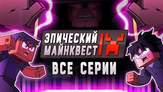 ЭПИЧЕСКИЙ МАЙНКВЕСТ ВСЕ СЕРИИ (МАЙНКРАФТ АНИМАЦИЯ)