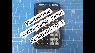 Умножение комплексных чисел на калькуляторе Kenko KK-107A