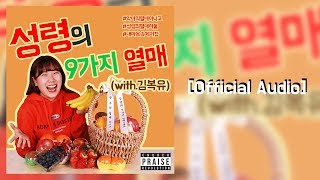 성령의 9가지 열매(with 김복유)[Official Audio]