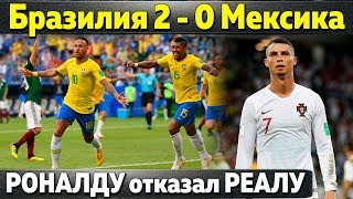 БРАЗИЛИЯ МЕКСИКА 2 0: НЕЙМАР ОБОШЕЛ РОНАЛДУ И МЕССИ \\МОУРИНЬО ПРО РОССИЮ \\САЛАХ ПРОДЛИЛ КОНТРАКТ