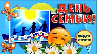 8 ИЮЛЯ ДЕНЬ СЕМЬИ, ЛЮБВИ И ВЕРНОСТИ! Красивое видео поздравление с Днем Семьи! Музыкальная открытка.
