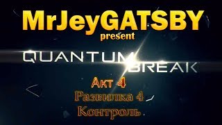 Quantum Break. Акт 4: Контроль