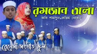 New_Islamic_Song || Best_Ramadan_Song || রমজানের_গজল || রমজান_এলো || Ramadan_Elo || Ramajan_Nasheed