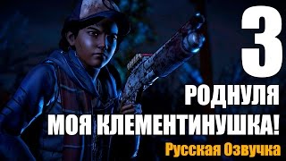 The Walking Dead Season 3 A New Frontier Сезон 3 Прохождение на русском #3 ЭПИЗОД 1 КЛЕМЕНТИНА