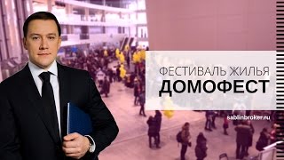 ДОМОФЕСТ | Распродажа квартир в новостройках Екатеринбурга