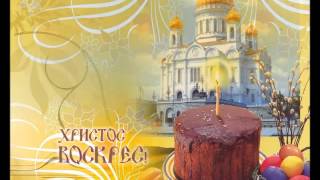 Христос Воскрес, Сыне Божий. Волочебная