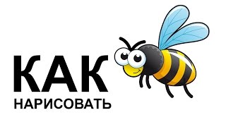 Рисуем насекомых. Как нарисовать насекомые пчела