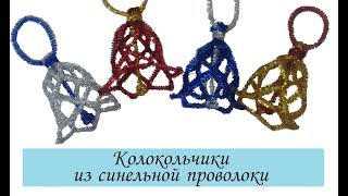 Колокольчики из синельной проволоки | Поделки из синельной проволоки |The bell of chenille wire