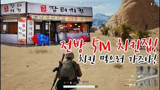 배그 2개월차, 이젠 밥대신 치킨 먹어요'^' -해물파전 배틀그라운드 게임영상