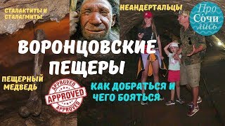 ?Воронцовские пещеры ➤достопримечательности Сочи. Видео экскурсия в блоге о Сочи ?ПроСОЧИлись