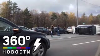 Столкнулись паровозиком. Крупное ДТП в Подмосковье
