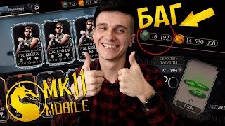 ВСЕ БАГИ В MORTAL KOMBAT MOBILE 2.0! БЕСКОНЕЧНЫЕ ДУШИ И ТРИ ОДИНАКОВЫХ ПЕРСОНАЖА!