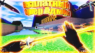 ВСЕ ПРАВА НА СЕРВЕРЕ БЕСПЛАТНО (Counter Strike | DeathRun | Слив привилегии)