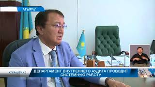 Департамент внутреннего государственного аудита проводит системную работу