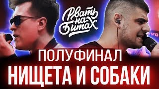 НИЩЕТА И СОБАКИ - ЛУЧШЕЕ | РВАТЬ НА БИТАХ (ПОЛУФИНАЛ) - НИЩЕТА И СОБАКИ vs 2x0.5 | ГРЯЗЬ НА БИТАХ