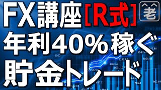 【FX講座】年利40％稼ぐ「FX貯金トレード」の実践法を解説します。FX投資のスワップ金利を上手く貯金するにはどうするか？どの通貨ペアをどう売買するか？詳しく実戦的に解説。積み立て投資的な資産運用術。