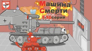 Машина Смерти 1-10серия. Мультики про танки.