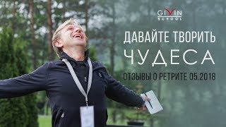 Чудесная внутренняя тишина, дающая радость, счастье и свободу. Отзывы о ретрите, май 2018