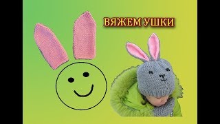 КАК СВЯЗАТЬ ЗАЯЧЬИ УШКИ СПИЦАМИ ? УШКИ ПОДОЙДУТ ДЛЯ ШАПКИ, КАПЮШОНА,  ИГРУШЕК, ПИНЕТОК.