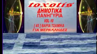 Δημοτικα Πανηγυρια { vol - 10 }{ 45  Βαρια Τσαμικα } { toxotis }