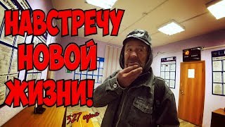 One day among homeless!/ Один день среди бомжей - 327 серия - НАВСТРЕЧУ НОВОЙ ЖИЗНИ!(18+)