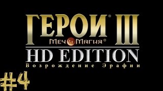 Heroes of Might & Magic III - HD Edition. Часть 4 (Кампания)