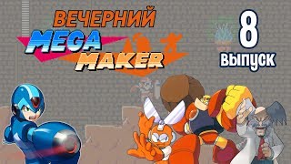 [8] Вечерний Mega Maker: «Протомен, я выбираю тебя!»