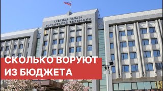 Воровство из бюджета: 2-3 миллиарда рублей в год. Коррупция в России на триллионы рублей.