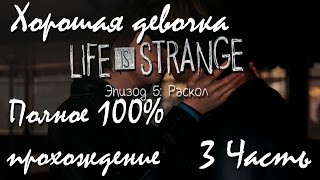 Прохождение Life Is Strange | Жизнь-Это Странно Episode 5 #3 Хорошая девочка