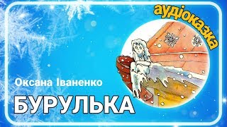 Казка про зиму - Бурулька - АУДІОКАЗКА українською мовою