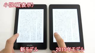 Amazon Kindle Paperwhiteの新モデルと2015年モデルでページめくり比較
