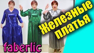 Новогодние блестящие платья 16 2019 каталога фаберлик. Жидкий металл новая коллекция.