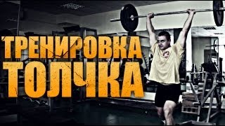 Тяжелая атлетика Тренировка толчка