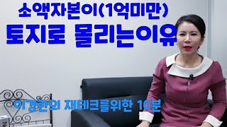 소액자본(5천~1억)이새만금토지로몰리는이유(새만금.부안.재테크.새만금토지투자.부안토지투자.땅투자)