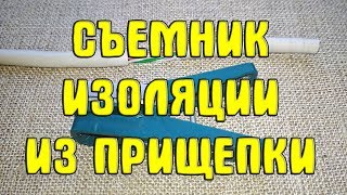 Съемник изоляции из прищепки своими руками. Как сделать стриппер из прищепки