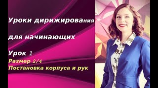 Уроки дирижирования для начинающих. Урок 1. Размер 2/4. Постановка корпуса и рук