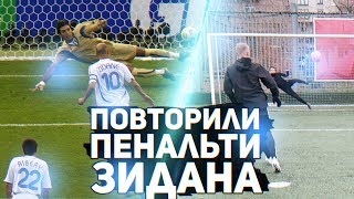 ПОВТОРИ ПЕНАЛЬТИ ЗА ФУТБОЛИСТОМ ЧЕЛЛЕНДЖ