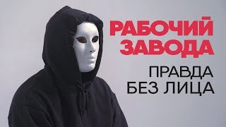 Без лица: заводчанин рассказывает правду о работе
