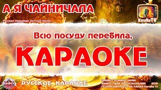 Караоке - "А я чайничала" | Русская Народная Детская Песня | Детское