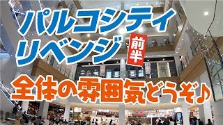 パルコシティリベンジ オープン２日目 前半