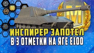 КАК ИНСПИРЕР ВЗЯЛ 3-Ю ОТМЕТКУ НА Яге/МНЕНИЕ ОБ ЭТОЙ ВЕТКЕ ПТ